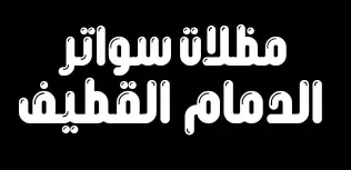 مظلات الدمام